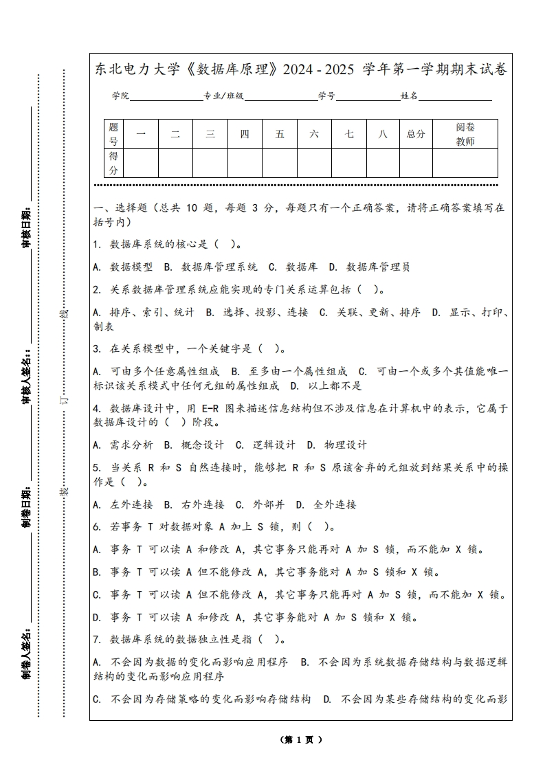 东北电力大学《数据库原理》2024-2025学年第一学期期末试卷-学习资源网 - 学习助手专注分享优质学习资源