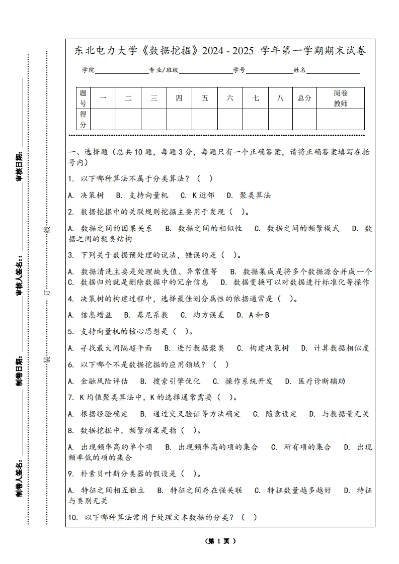东北电力大学《数据挖掘》2024-2025学年第一学期期末试卷-学习资源网 - 学习助手专注分享优质学习资源