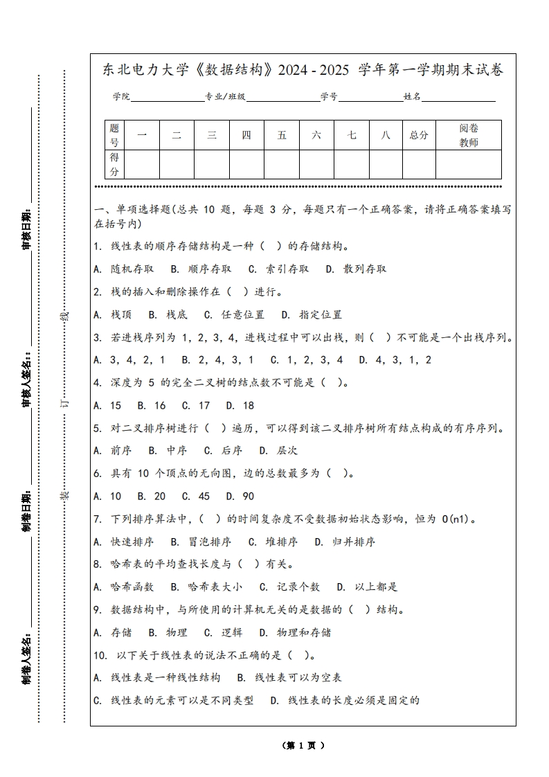 东北电力大学《数据结构》2024-2025学年第一学期期末试卷-学习资源网 - 学习助手专注分享优质学习资源