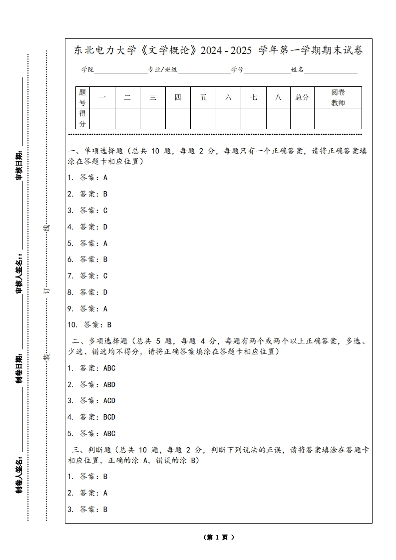 东北电力大学《文学概论》2024-2025学年第一学期期末试卷-学习资源网 - 学习助手专注分享优质学习资源