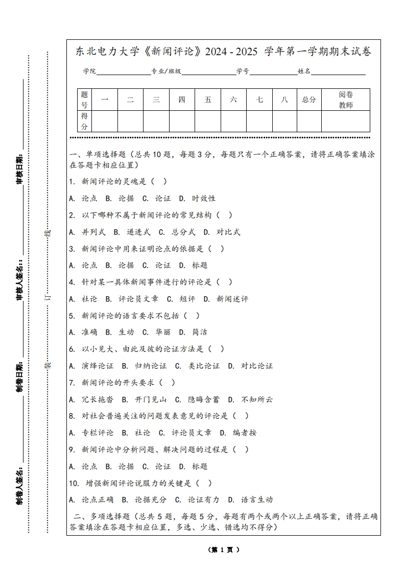 东北电力大学《新闻评论》2024-2025学年第一学期期末试卷