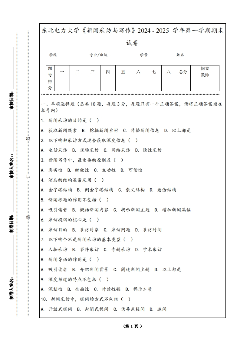 东北电力大学《新闻采访与写作》2024-2025学年第一学期期末试卷-学习资源网 - 学习助手专注分享优质学习资源