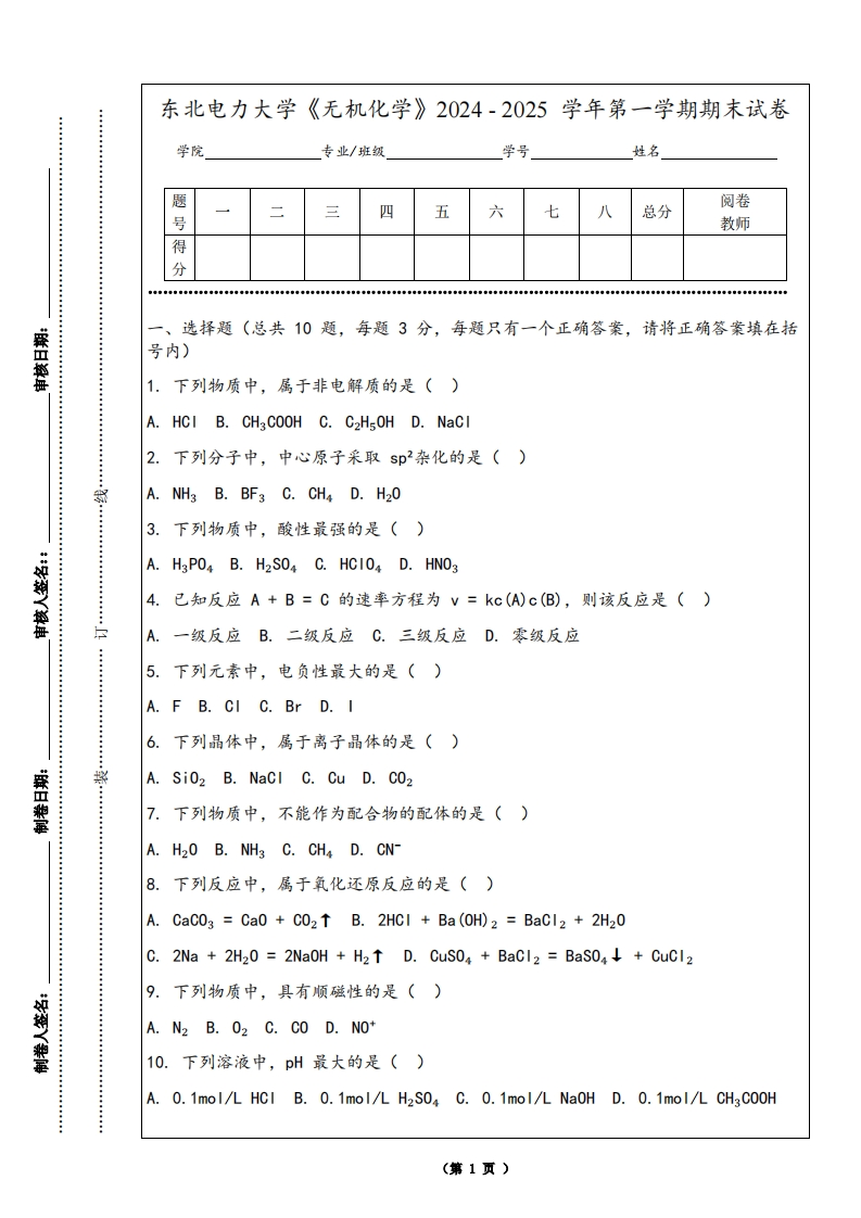 东北电力大学《无机化学》2024-2025学年第一学期期末试卷-学习资源网 - 学习助手专注分享优质学习资源