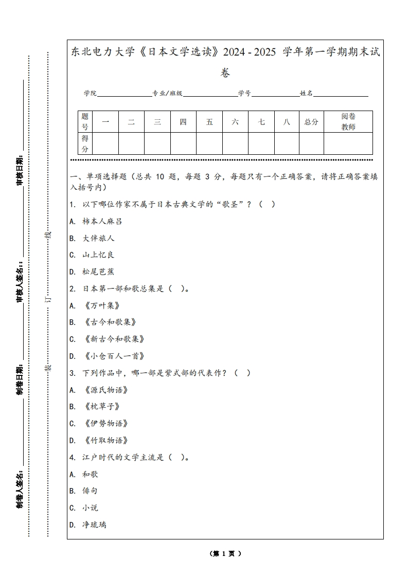 东北电力大学《日本文学选读》2024-2025学年第一学期期末试卷-学习资源网 - 学习助手专注分享优质学习资源