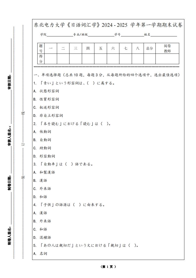 东北电力大学《日语词汇学》2024-2025学年第一学期期末试卷-学习资源网 - 学习助手专注分享优质学习资源