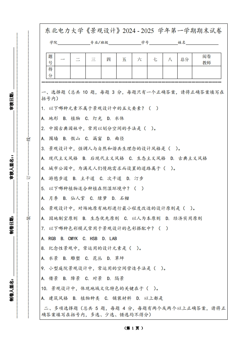 东北电力大学《景观设计》2024-2025学年第一学期期末试卷-学习资源网 - 学习助手专注分享优质学习资源