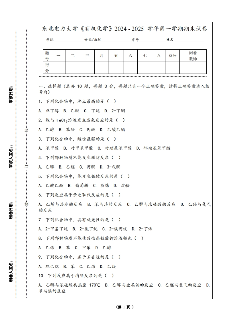 东北电力大学《有机化学》2024-2025学年第一学期期末试卷-学习资源网 - 学习助手专注分享优质学习资源