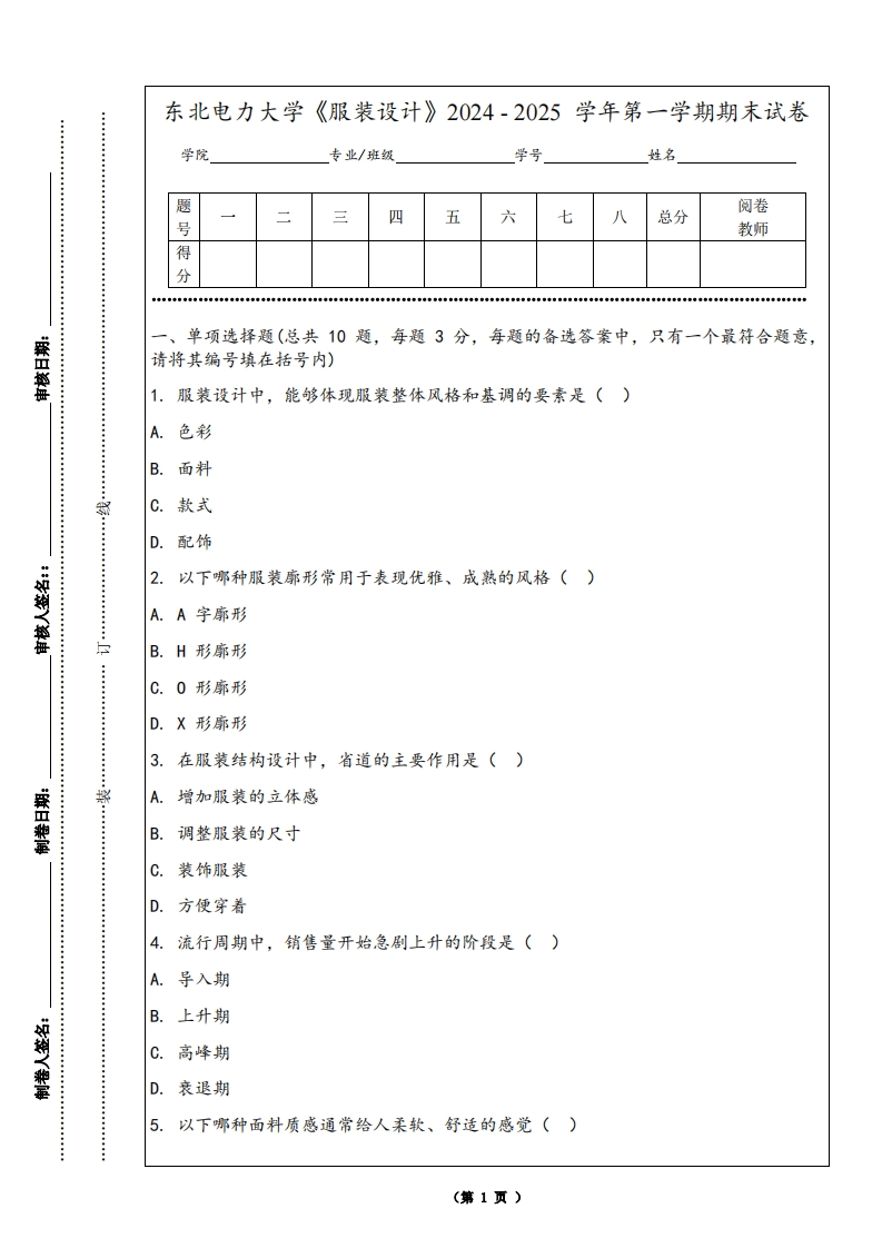 东北电力大学《服装设计》2024-2025学年第一学期期末试卷