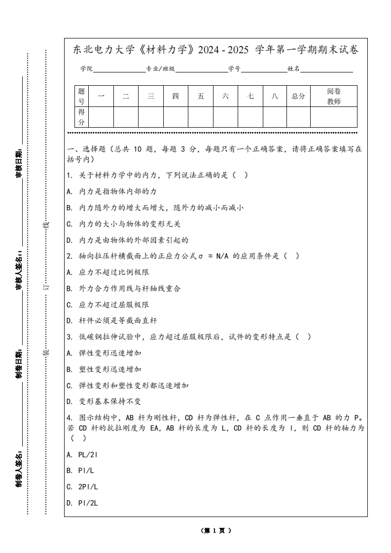 东北电力大学《材料力学》2024-2025学年第一学期期末试卷-学习资源网 - 学习助手专注分享优质学习资源