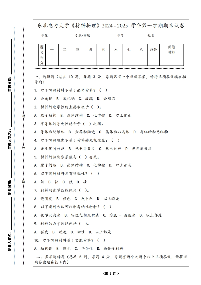 东北电力大学《材料物理》2024-2025学年第一学期期末试卷