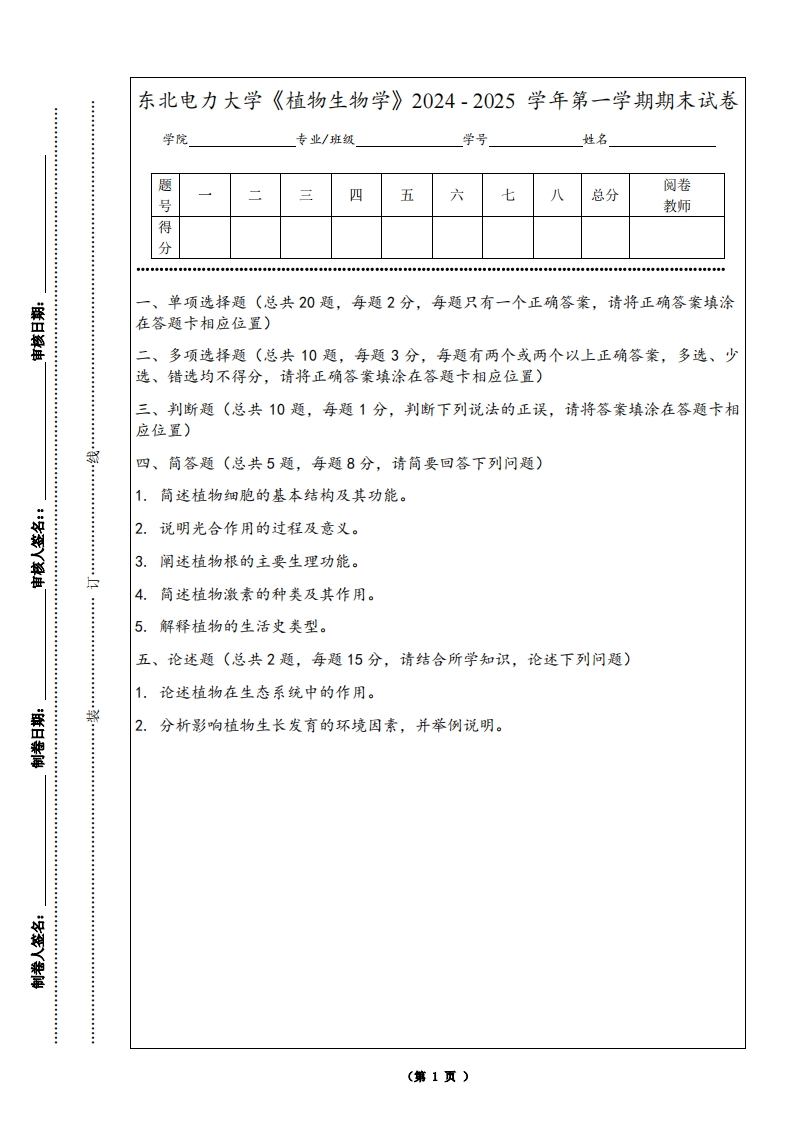 东北电力大学《植物生物学》2024-2025学年第一学期期末试卷