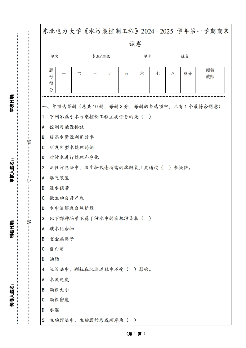 东北电力大学《水污染控制工程》2024-2025学年第一学期期末试卷