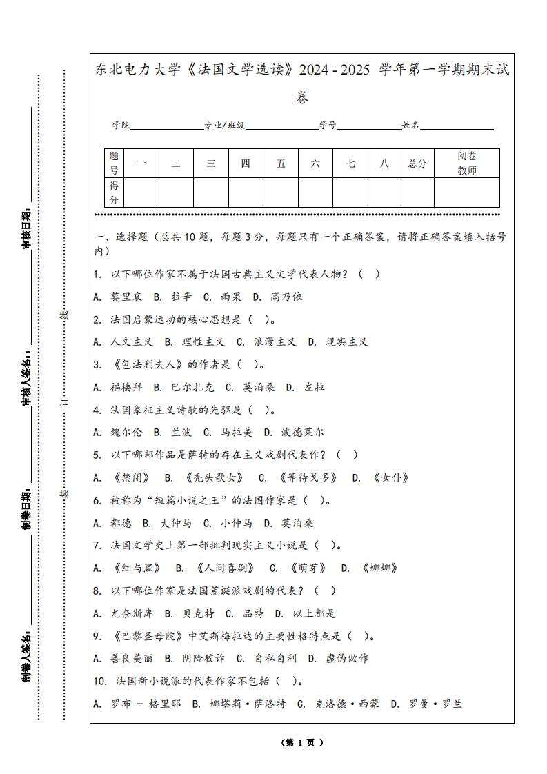 东北电力大学《法国文学选读》2024-2025学年第一学期期末试卷-学习资源网 - 学习助手专注分享优质学习资源