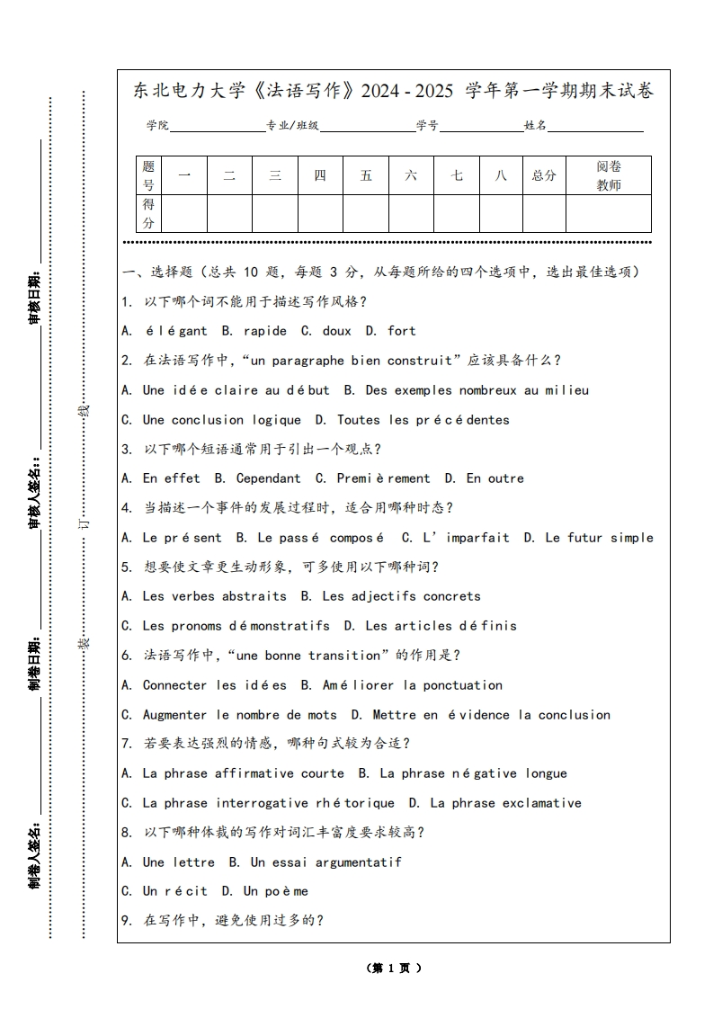 东北电力大学《法语写作》2024-2025学年第一学期期末试卷-学习资源网 - 学习助手专注分享优质学习资源
