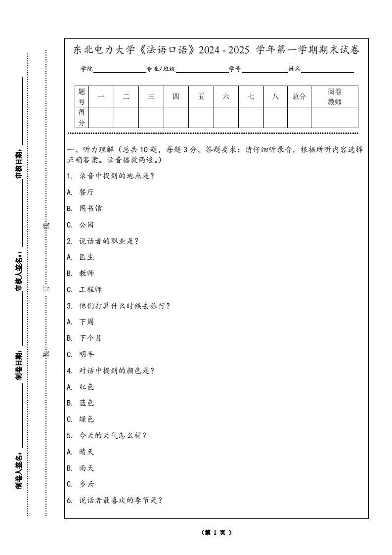 东北电力大学《法语口语》2024-2025学年第一学期期末试卷-学习资源网 - 学习助手专注分享优质学习资源