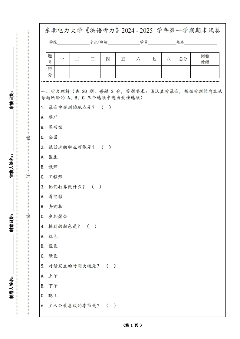 东北电力大学《法语听力》2024-2025学年第一学期期末试卷-学习资源网 - 学习助手专注分享优质学习资源