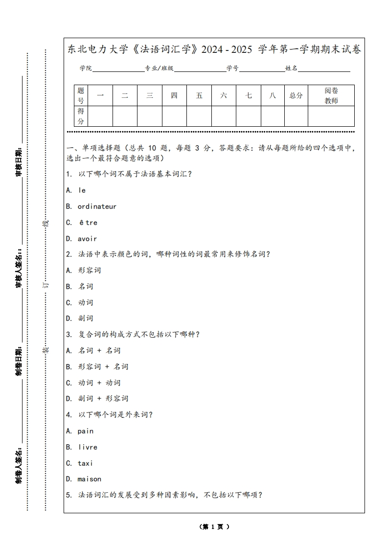 东北电力大学《法语词汇学》2024-2025学年第一学期期末试卷-学习资源网 - 学习助手专注分享优质学习资源