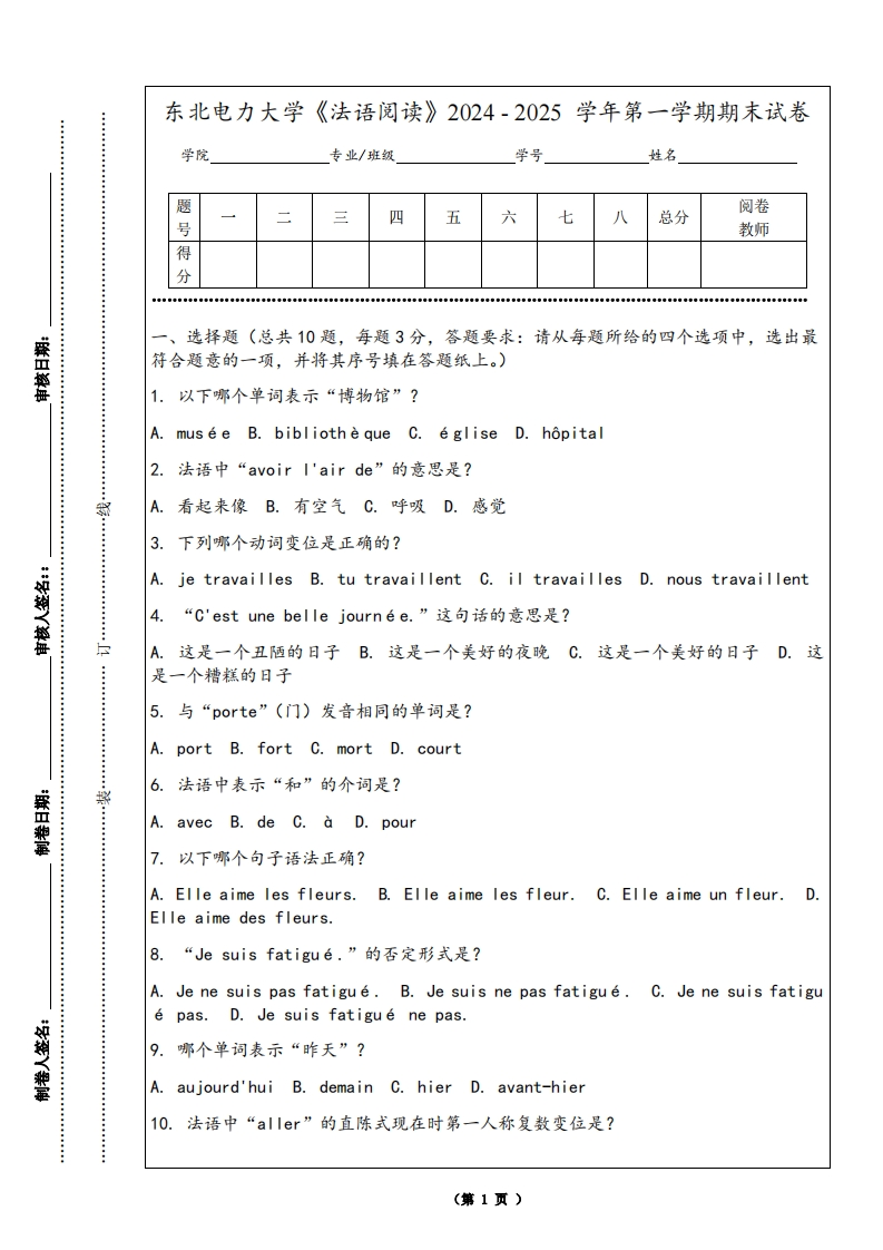 东北电力大学《法语阅读》2024-2025学年第一学期期末试卷-学习资源网 - 学习助手专注分享优质学习资源