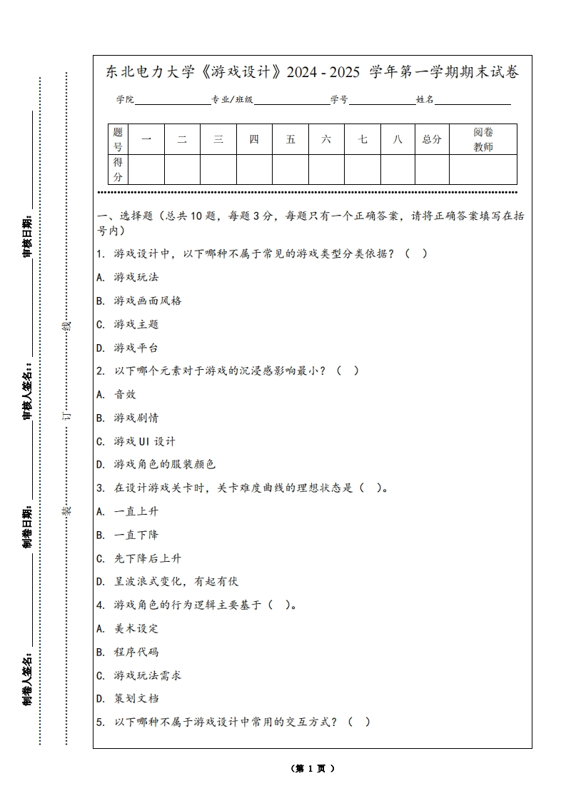 东北电力大学《游戏设计》2024-2025学年第一学期期末试卷-学习资源网 - 学习助手专注分享优质学习资源