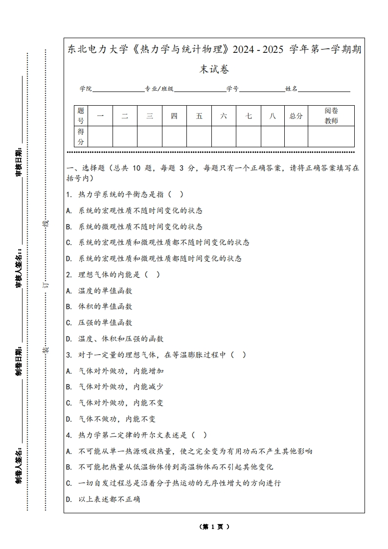 东北电力大学《热力学与统计物理》2024-2025学年第一学期期末试卷-学习资源网 - 学习助手专注分享优质学习资源