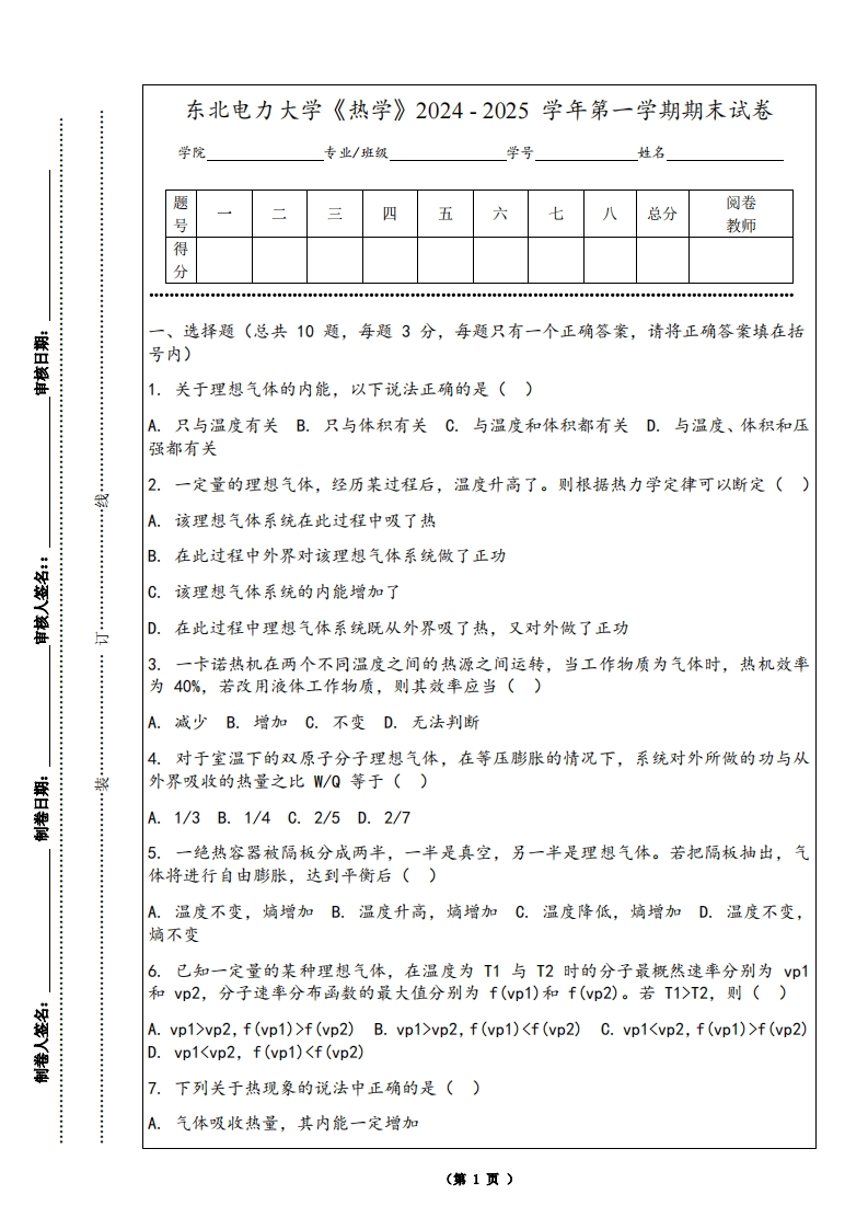 东北电力大学《热学》2024-2025学年第一学期期末试卷-学习资源网 - 学习助手专注分享优质学习资源
