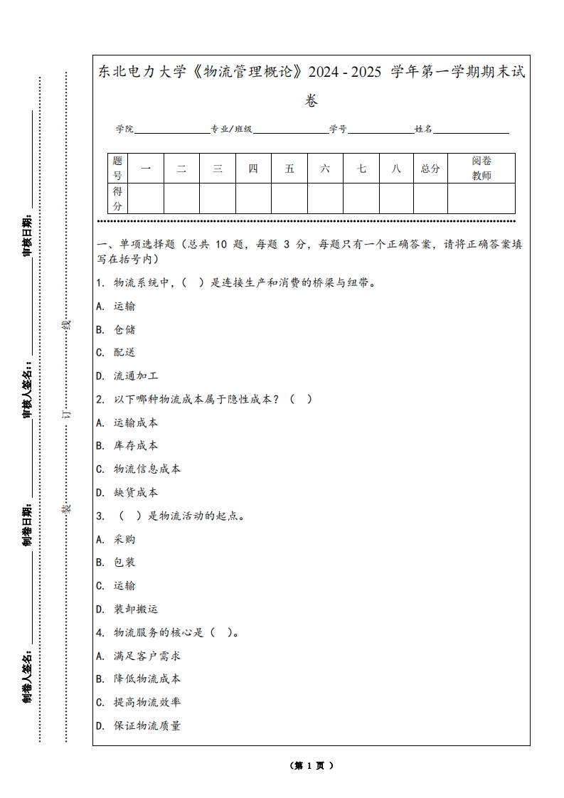 东北电力大学《物流管理概论》2024-2025学年第一学期期末试卷-学习资源网 - 学习助手专注分享优质学习资源