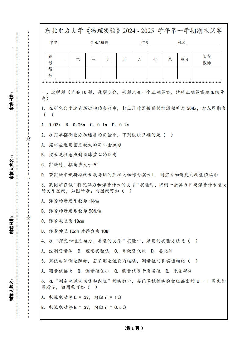 东北电力大学《物理实验》2024-2025学年第一学期期末试卷-学习资源网 - 学习助手专注分享优质学习资源