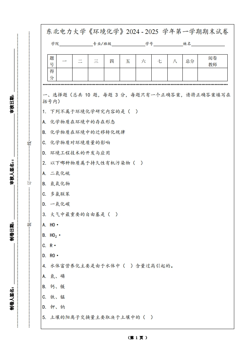 东北电力大学《环境化学》2024-2025学年第一学期期末试卷-学习资源网 - 学习助手专注分享优质学习资源