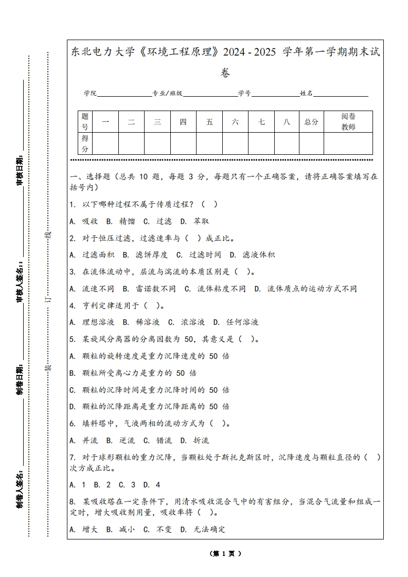 东北电力大学《环境工程原理》2024-2025学年第一学期期末试卷-学习资源网 - 学习助手专注分享优质学习资源