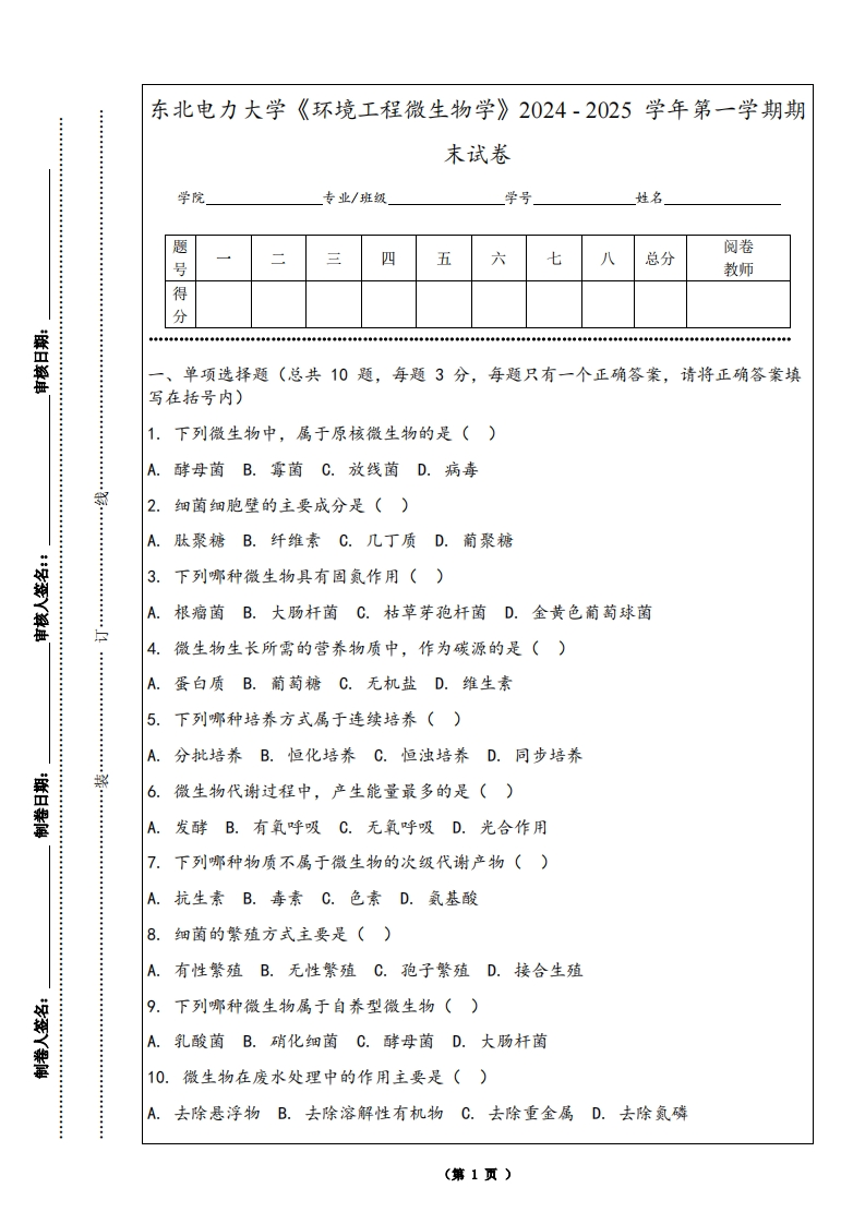 东北电力大学《环境工程微生物学》2024-2025学年第一学期期末试卷-学习资源网 - 学习助手专注分享优质学习资源
