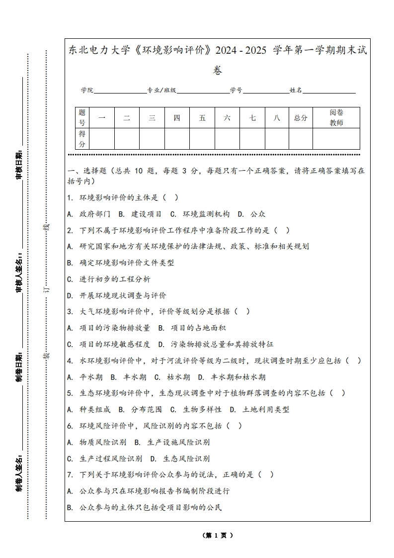 东北电力大学《环境影响评价》2024-2025学年第一学期期末试卷-学习资源网 - 学习助手专注分享优质学习资源