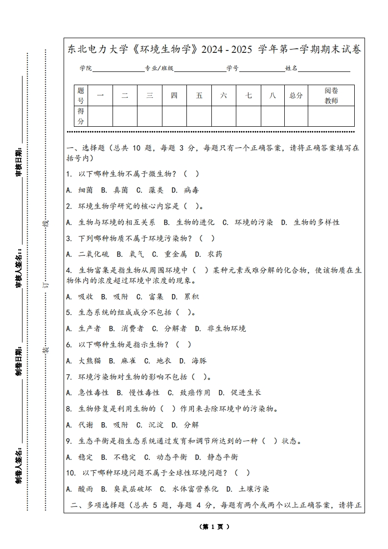 东北电力大学《环境生物学》2024-2025学年第一学期期末试卷-学习资源网 - 学习助手专注分享优质学习资源