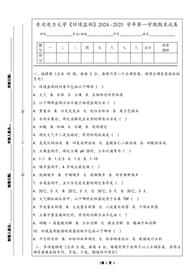 东北电力大学《环境监测》2024-2025学年第一学期期末试卷-学习资源网 - 学习助手专注分享优质学习资源