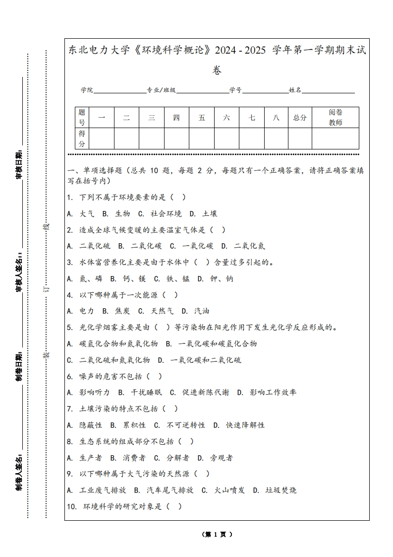 东北电力大学《环境科学概论》2024-2025学年第一学期期末试卷-学习资源网 - 学习助手专注分享优质学习资源