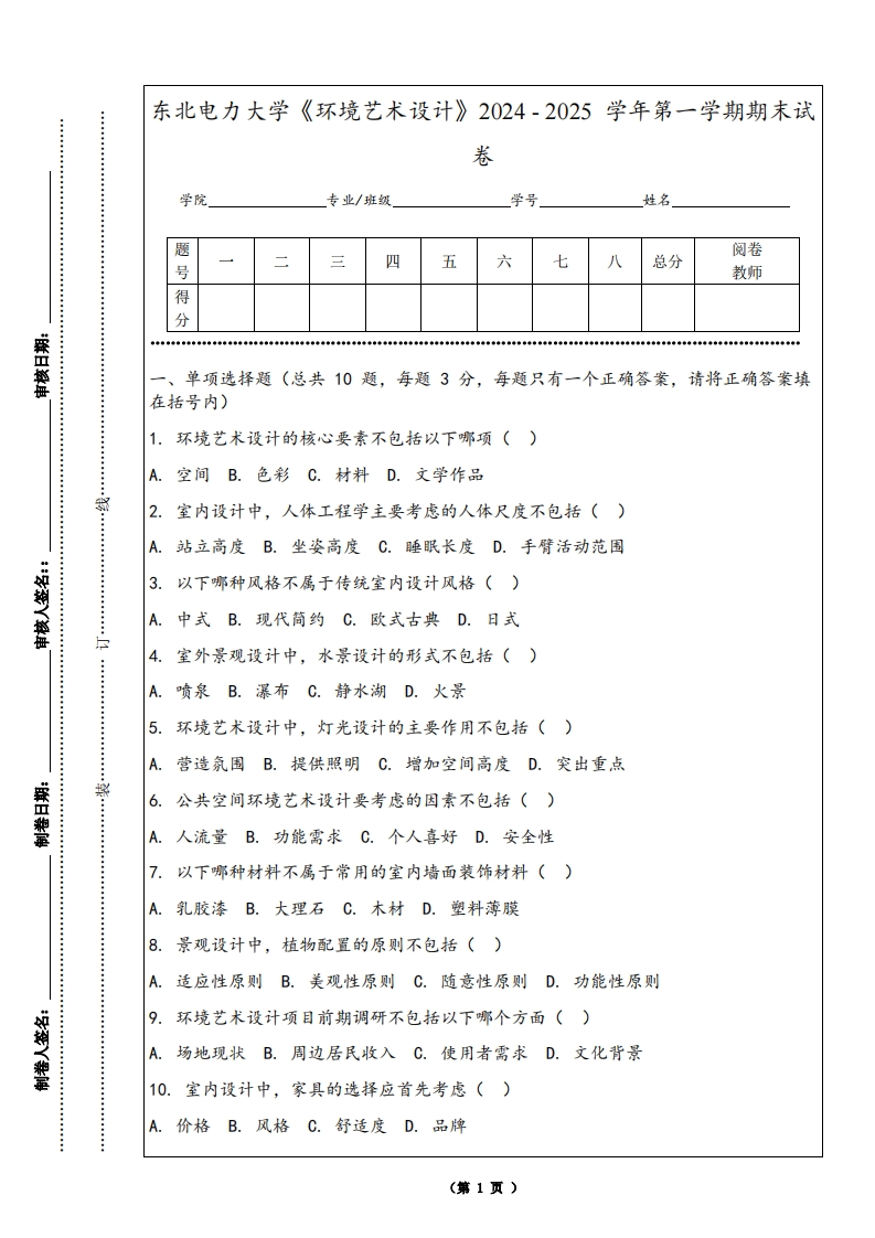 东北电力大学《环境艺术设计》2024-2025学年第一学期期末试卷-学习资源网 - 学习助手专注分享优质学习资源