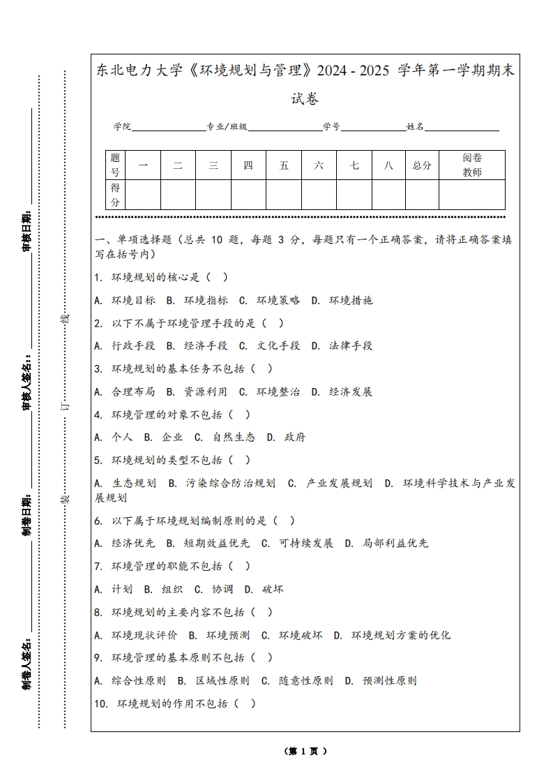 东北电力大学《环境规划与管理》2024-2025学年第一学期期末试卷-学习资源网 - 学习助手专注分享优质学习资源
