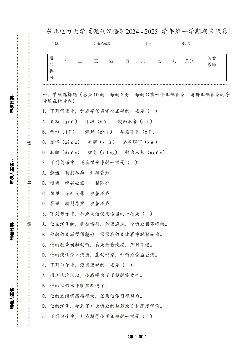 东北电力大学《现代汉语》2024-2025学年第一学期期末试卷-学习资源网 - 学习助手专注分享优质学习资源
