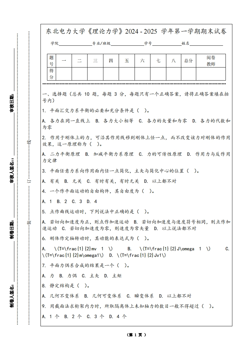 东北电力大学《理论力学》2024-2025学年第一学期期末试卷-学习资源网 - 学习助手专注分享优质学习资源