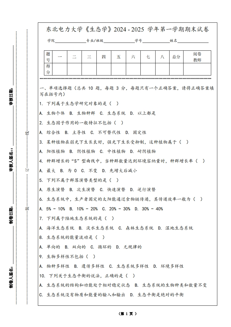 东北电力大学《生态学》2024-2025学年第一学期期末试卷-学习资源网 - 学习助手专注分享优质学习资源