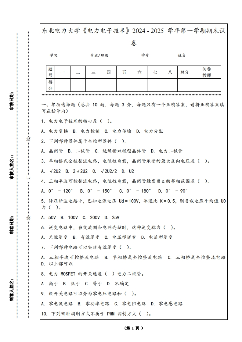 东北电力大学《电力电子技术》2024-2025学年第一学期期末试卷-学习资源网 - 学习助手专注分享优质学习资源
