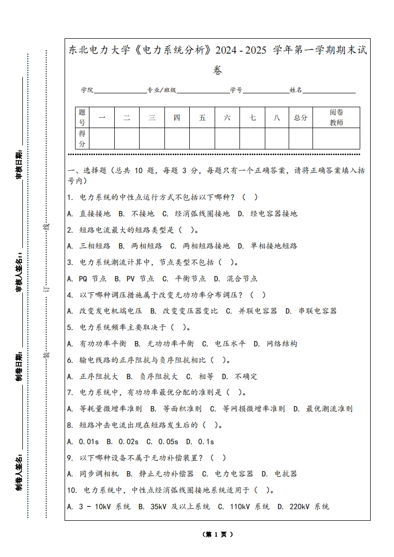 东北电力大学《电力系统分析》2024-2025学年第一学期期末试卷-学习资源网 - 学习助手专注分享优质学习资源