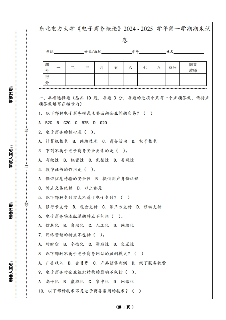 东北电力大学《电子商务概论》2024-2025学年第一学期期末试卷-学习资源网 - 学习助手专注分享优质学习资源
