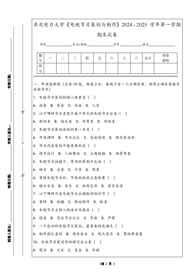 东北电力大学《电视节目策划与制作》2024-2025学年第一学期期末试卷-学习资源网 - 学习助手专注分享优质学习资源