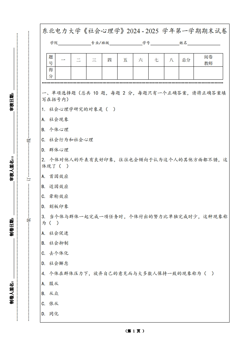东北电力大学《社会心理学》2024-2025学年第一学期期末试卷-学习资源网 - 学习助手专注分享优质学习资源