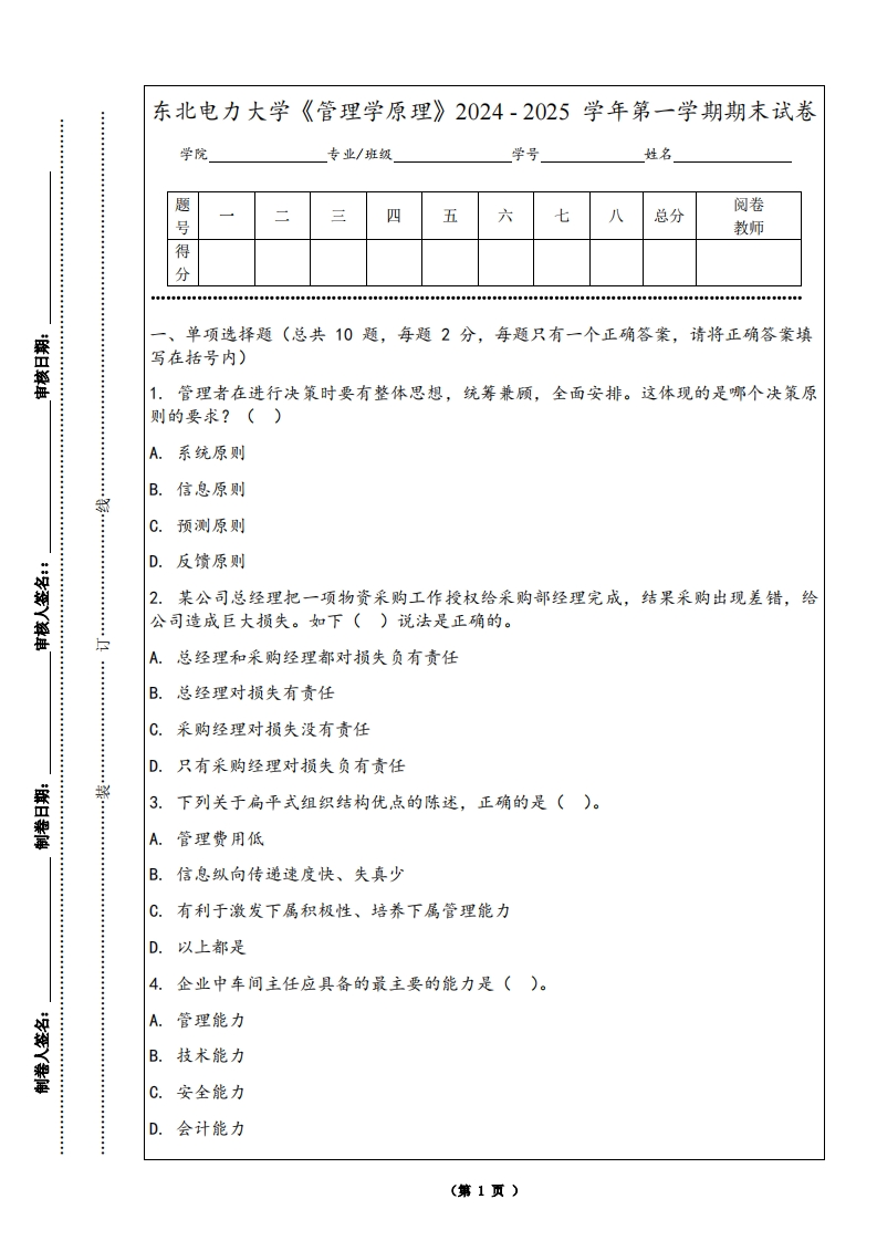 东北电力大学《管理学原理》2024-2025学年第一学期期末试卷