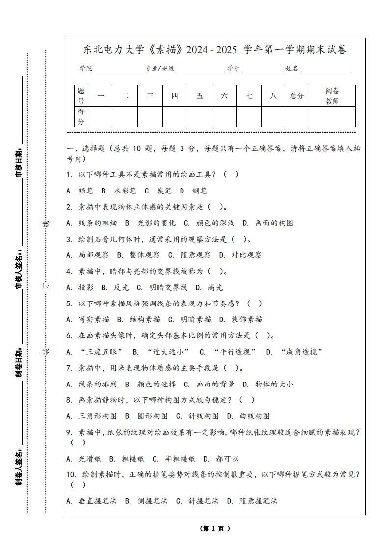 东北电力大学《素描》2024-2025学年第一学期期末试卷-学习资源网 - 学习助手专注分享优质学习资源