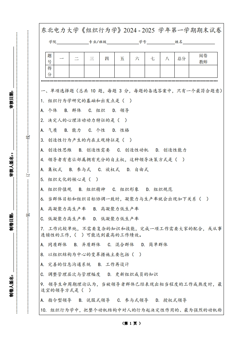 东北电力大学《组织行为学》2024-2025学年第一学期期末试卷-学习资源网 - 学习助手专注分享优质学习资源