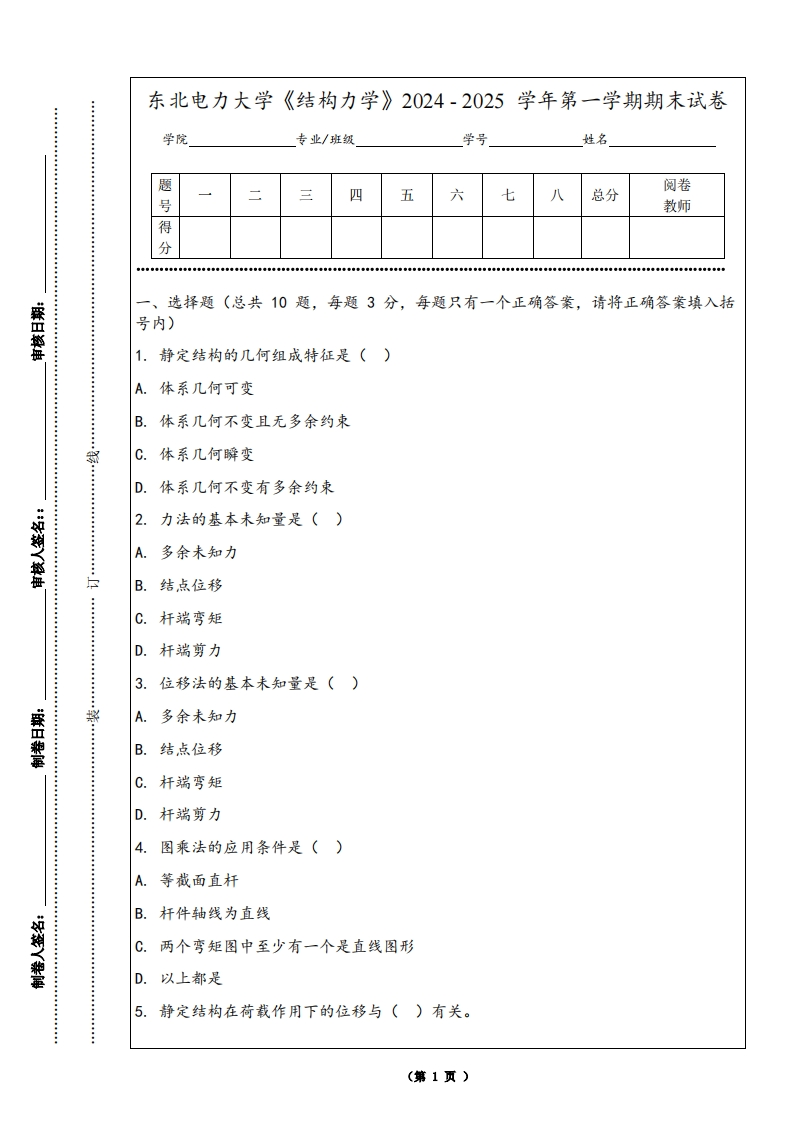 东北电力大学《结构力学》2024-2025学年第一学期期末试卷-学习资源网 - 学习助手专注分享优质学习资源