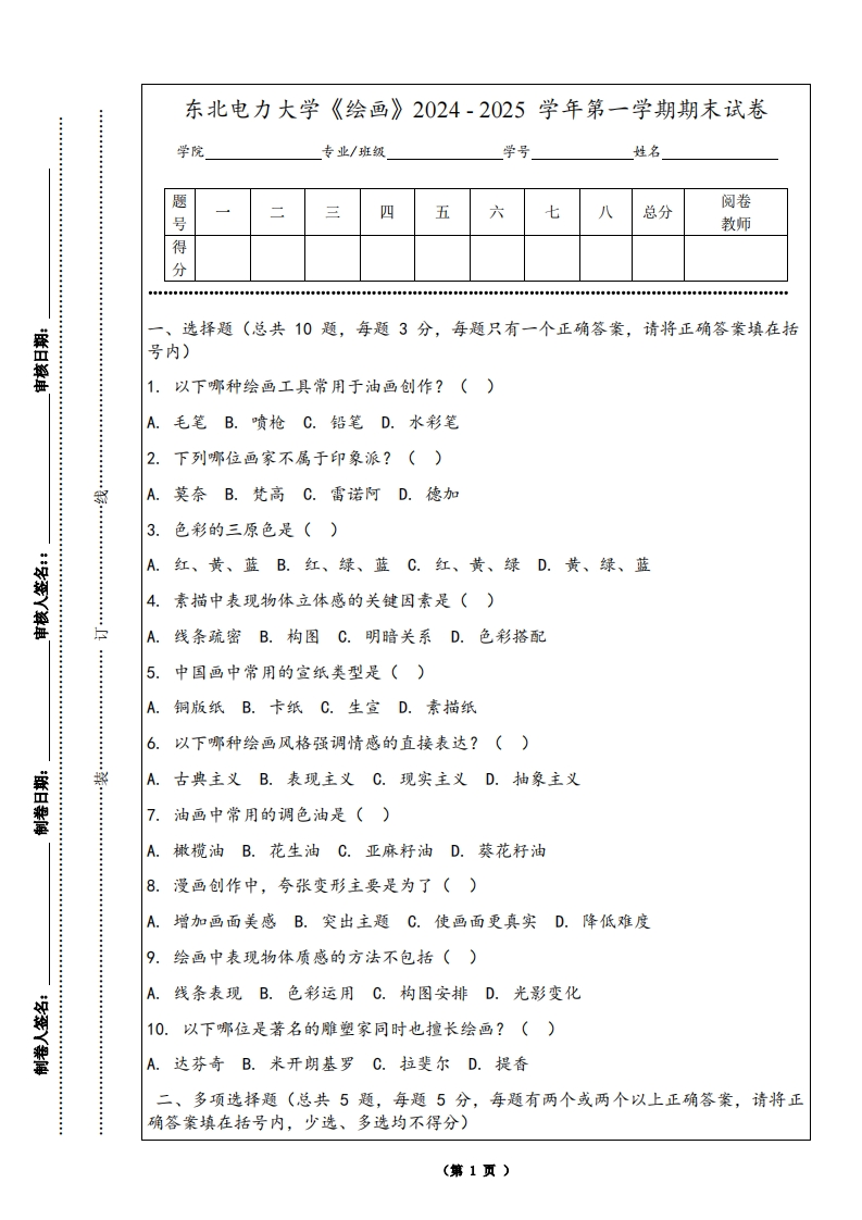 东北电力大学《绘画》2024-2025学年第一学期期末试卷-学习资源网 - 学习助手专注分享优质学习资源
