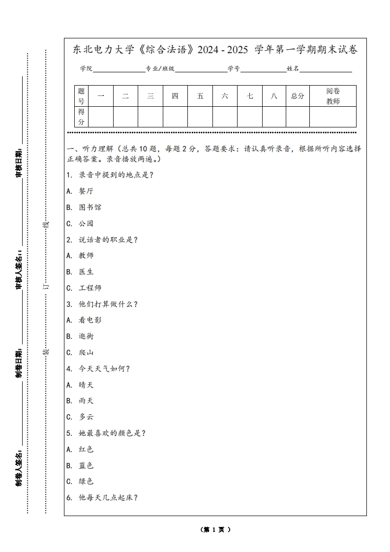 东北电力大学《综合法语》2024-2025学年第一学期期末试卷-学习资源网 - 学习助手专注分享优质学习资源